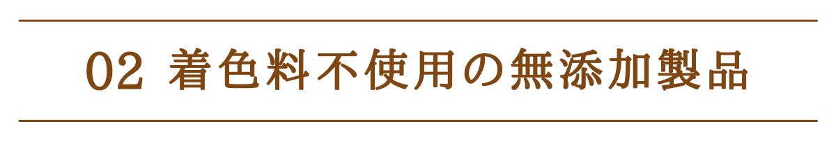 02 着色料不使用の無添加製品