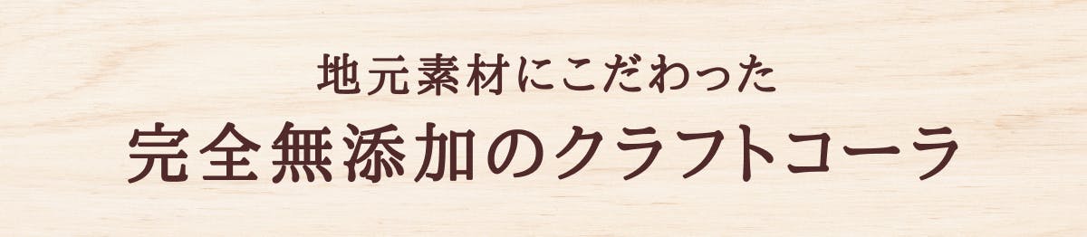 地元素材にこだわった　完全無添加のクラフトコーラ