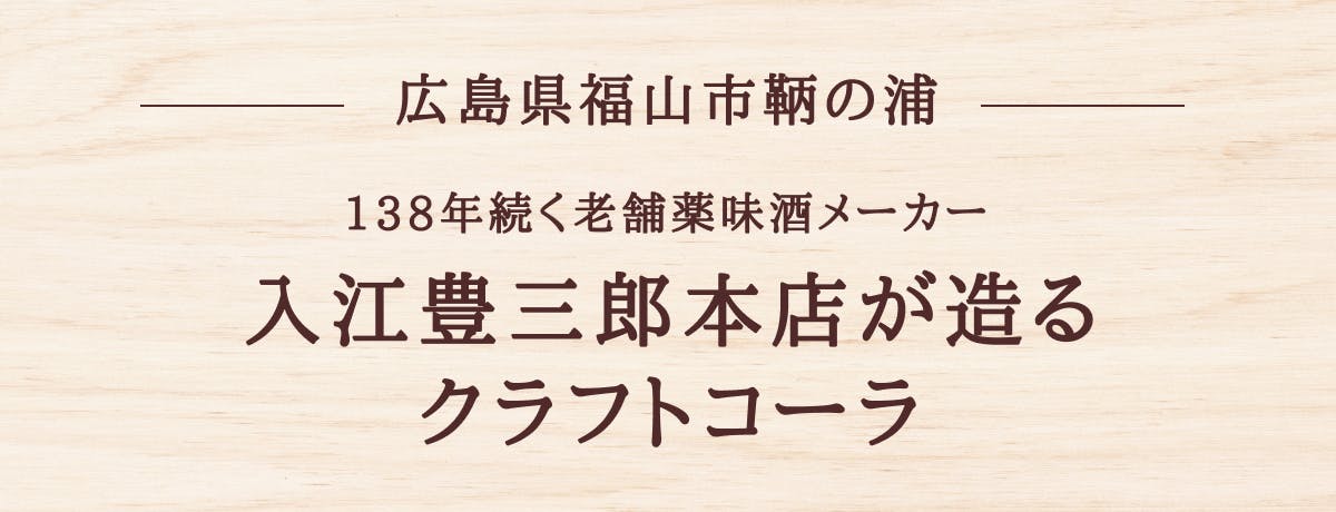 広島県福山市鞆の浦　入江豊三郎本店が送るクラフトコーラ