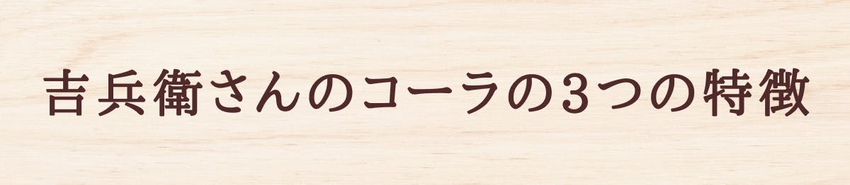 吉兵衛さんのクラフトコーラの３つの特徴