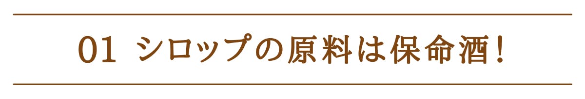 01 シロップの原料は保命酒