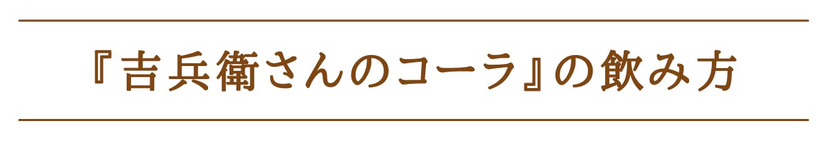 吉兵衛さんのクラフトコーラの飲み方